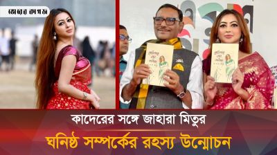 হাঁটুর বয়সি জাহারা মিতুর প্রতি এতো দুর্বল কেন ওবায়দুল কাদের? 